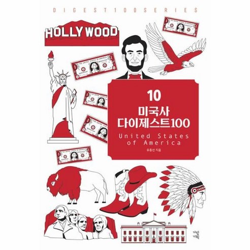 [가람기획]미국사 다이제스트 100 - New 다이제스트 100 시리즈 10, 유종선, 가람기획