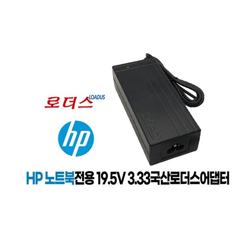 HP노트북전용PPP009C PA-1650-34HE PPP009A DL606A 호환 19.5V 3.33A 국산어댑터(4.5x3xpin), 어댑터 + 3구원 파워코드 1.5M