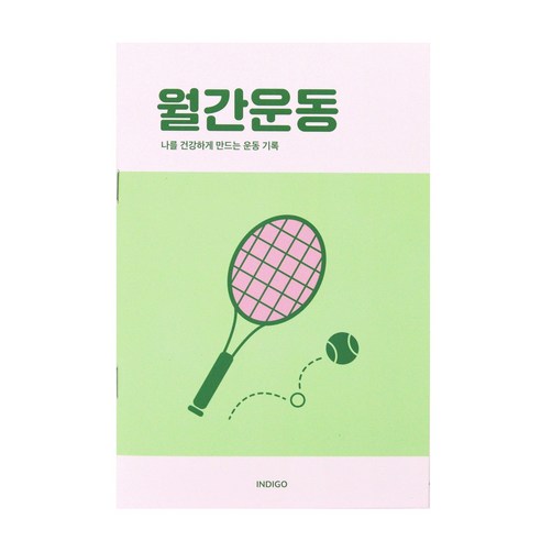 [3권SET] 인디고 월간운동 플래너(1개월 데일리 식단일기 식사기록 다이어트), 3개, 애플그린