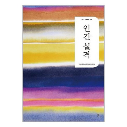 아이와함께 인간 실격 더디 더디퍼런스