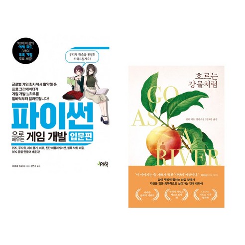 (서점추천) 파이썬으로 배우는 게임 개발 입문편 + 흐르는 강물처럼 (전2권), 제이펍