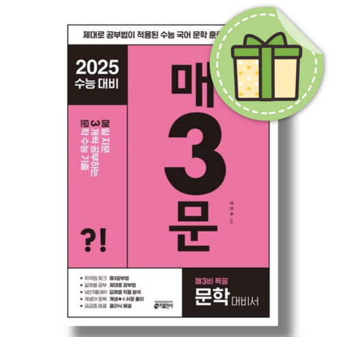 매3문 매삼문 (2025수능대비) [당일발송|사은품], 고등학생