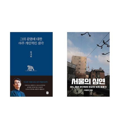 하나북스퀘어 그의 운명에 대한 아주 개인적인 생각+서울의 심연