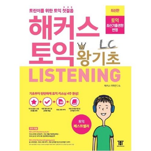 해커스토익 왕기초 LC LISTENING(2020), 해커스어학연구소 Best Top5