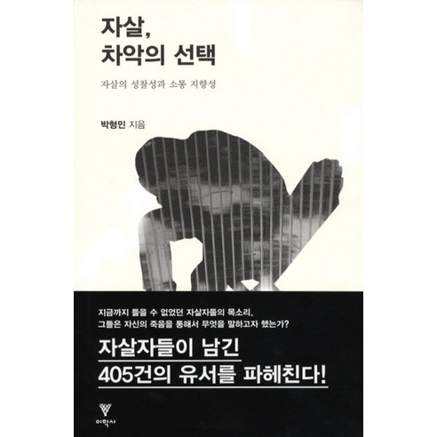 자살 차악의 선택:자살의 성찰성과 소통 지향성, 이학사, 박형민 저