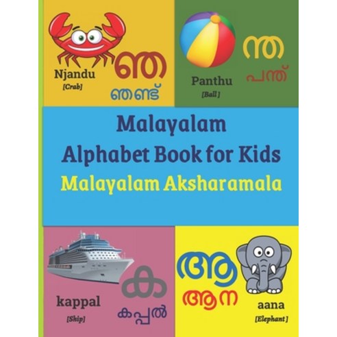 Malayalam Alphabet Book for Kids: Malayalam Aksharamala Paperback, Independently Published, English, 9798551877851