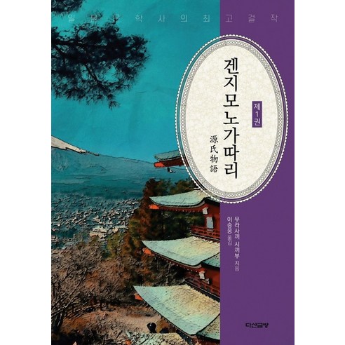 겐지모노가따리 1, 다산글방, 무라사끼 시끼부