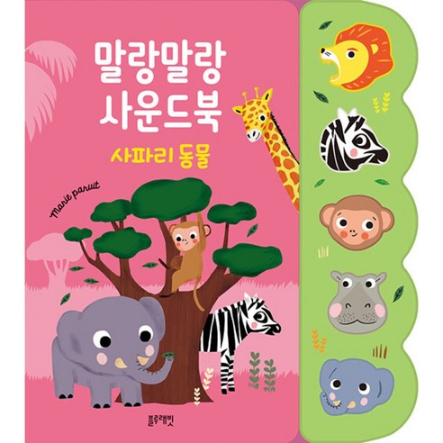 말랑말랑 사운드북 : 사파리 동물 -(보드북) - 입체책 | 쿠팡