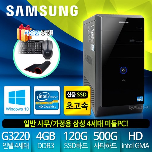 삼성전자 가정용 사무용 중고컴퓨터 SSD장착 윈도우10 데스크탑 본체, 삼성PC, 2.삼성 4세대 일반형
