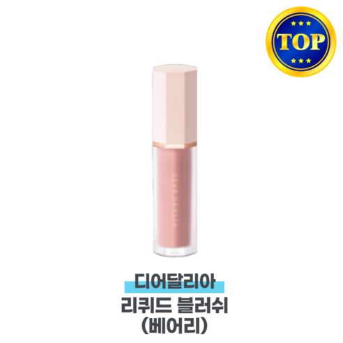 디어달리아 페탈 드롭 리퀴드 블러쉬, 베어리 탐구 디어달리아블러셔
