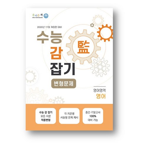 올바른책 수능감잡기 변형문제 영어영역 영어 (2023년) 사은품 증정, 수능감잡기 변형문제 영어 e모든변형문제 Best Top5