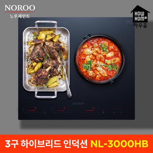 하우홈 NL-3000T / NL-3000HB 3구 인덕션 하이브리드 전기쿡탑 전기레인지, 하우홈 3구하이브리드 NL-3000HB 전기레인지, 자가설치