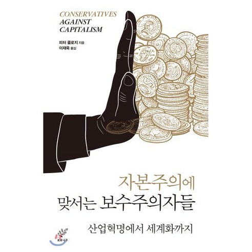 자본주의에 맞서는 보수주의자들:산업혁명에서 세계화까지, 회화나무, 피터 콜로지 저/이재욱 역