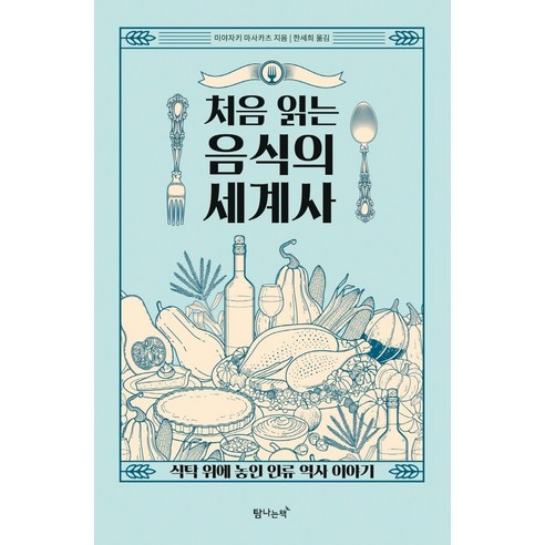 처음 읽는 음식의 세계사, 탐나는책, 미야자키 마사카츠 역사