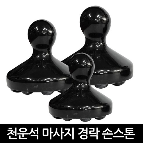 발롱뷰티 천운석 경락 손스톤 소 중 대 스톤 마사지 괄사 경락손스톤 돌기있음, 대, 1개
