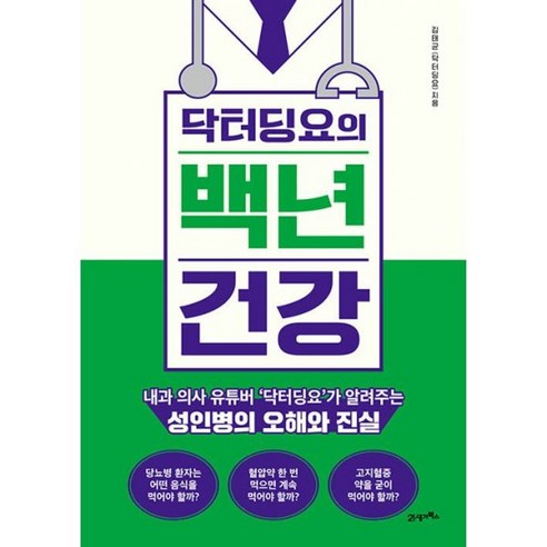 밀크북 닥터딩요의 백년 건강 내과 의사 유튜버 닥터딩요가 알려주는 성인병의 오해와 진실, 도서, 도서