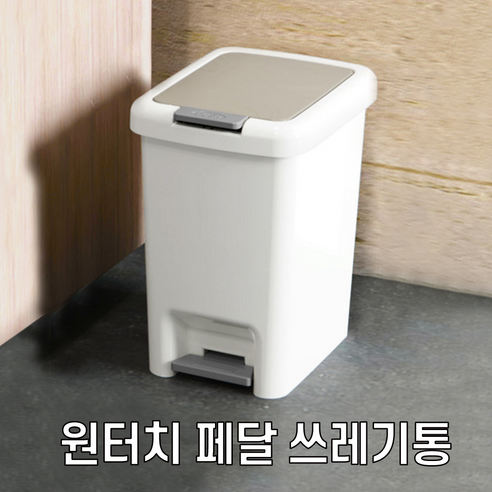 서온리 발 페달 손 버튼 원터치 다양한 사이즈 가정 사무실 화장실 용 쓰레기통, 20리터, 오트밀화이트