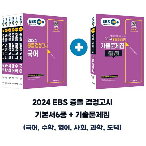 2024 EBS 중졸 검정고시 6과목 세트+기출문제집