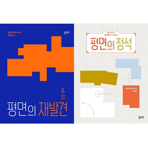 건축 평면 시리즈 2권세트 - 평면의 재발견 ＋ 평면의 정석