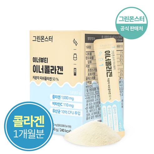 [공식판매처] 그린몬스터 이너뷰티 이너콜라겐 2박스 리뷰후기