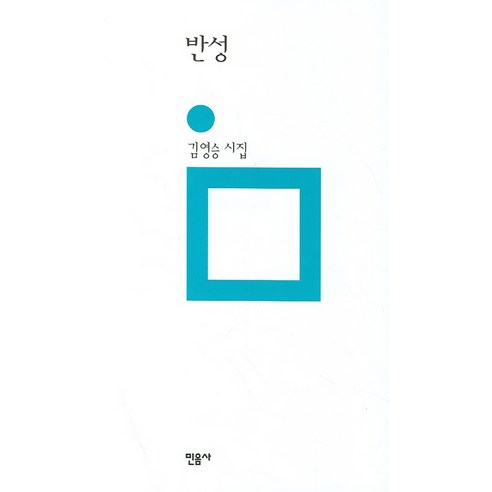반성, 민음사, 김영승