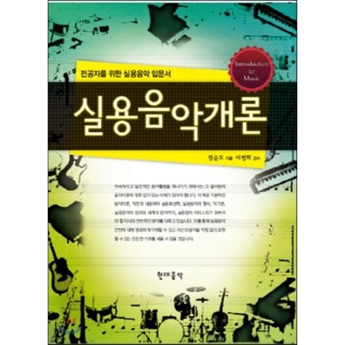 실용음악개론:전공자를 위한 실용음악 입문서, 현대음악, 정순도 저/이범희 감수