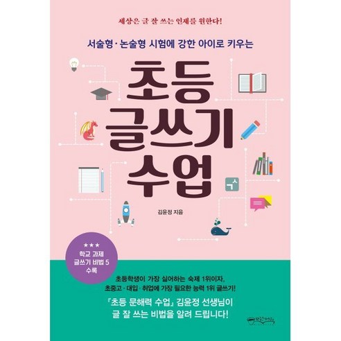 초등 글쓰기 수업:서술형·논술형 시험에 강한 아이로 키우는, 믹스커피 내아이를위한30일인문학글쓰기의기적 Best Top5