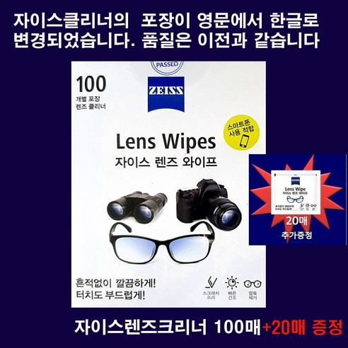 렌즈클리너 자이스zeiss 최신제조 정품 자이스크리너100매(100매 1통) / 사은품20매 추가증정 / 당일발송, 1팩 Best Top5