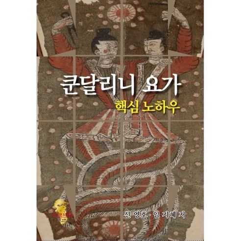 쿤달리니 요가 핵심 노하우, 이스턴드래곤, 신영호,임지혜 공저