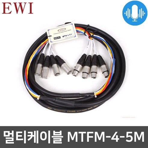 EWI MTFM-4 멀티케이블 XLR 마이크 연장용 4채널 5M dmw-xlr