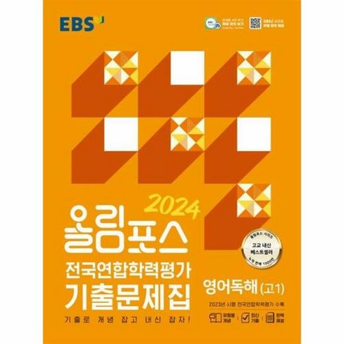 EBS 올림포스 전국연합학력평가 기출문제집 영어독해 고1(2024):기출로 개념 잡고 내신 잡자!, 한국교육방송공사(EBSi), 단품