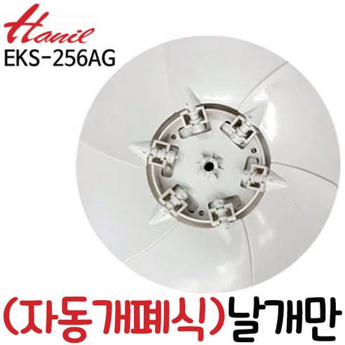 HANIL 한일정품 AS환풍기부속 EKS-256AG날개만, 1개