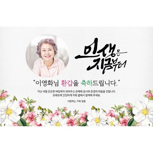 애니데이파티 환갑 칠순 팔순 현수막 잔치 파티 생신 고희연 회갑 축하 플랜카드 상차림 제작, A10꽃길큐티(포토), 2)추천200*130cm, 1)환갑