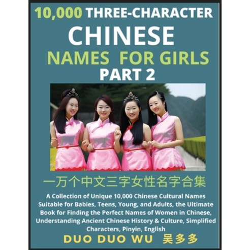 (영문도서) Learn Mandarin Chinese Three-Character Chinese Names for Girls (Part 2): A Collection of Uniq... Paperback, Findchinesenames.com, English, 9798889191162
