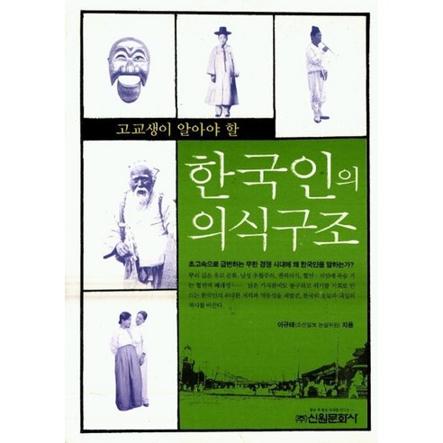 고교생이 알아야 할한국인의 의식구조, 신원문화사