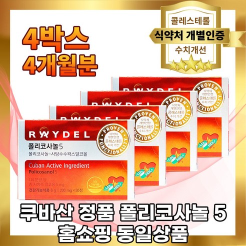 레이델폴리코사놀5 200mg 120정 4달분 쿠바산 혈중 콜레스테롤 수치 개선, 30정, 4개