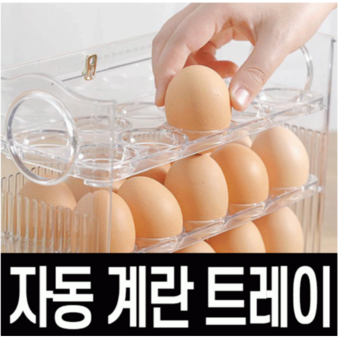 해피박스 냉장고 계란 보관 용기 달걀 트레이 3단 자동 보관함 30구, 투명