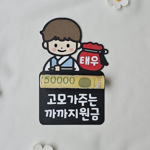 추석용돈봉투 조카 까가지원금, 1개, 2.남자친구