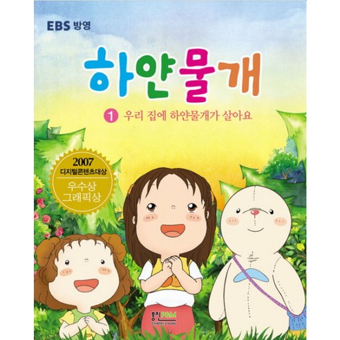 하얀물개. 1: 우리 집에 하얀물개가 살아요, 형설아이