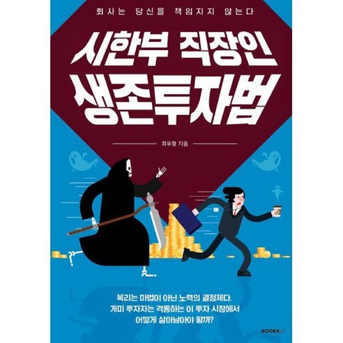 시한부 직장인 생존투자법 : 회사는 당신을 책임지지 않는다, BOOKK(부크크), 최우형 저