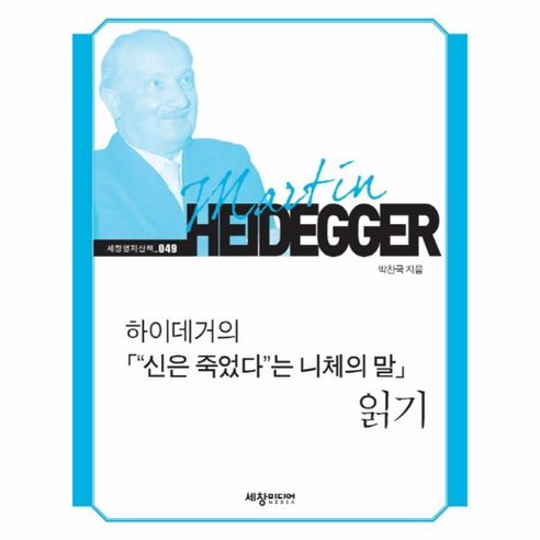 웅진북센 하이데거의 신은 죽었다 니체의 말 읽기 – 049 세창명 산책, 단색 | 단일 사이즈@1 웅진북센 하이데거의 신은 죽었다 니체의 말 읽기 – 049 세창명 산책, 단색 | 단일 사이즈@1