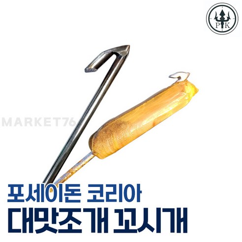 포세이돈 코리아 해루질 장비 대맛조개 꼬시개 2개입 / 갯벌해루질 맛조개 갈고리 꼬챙이