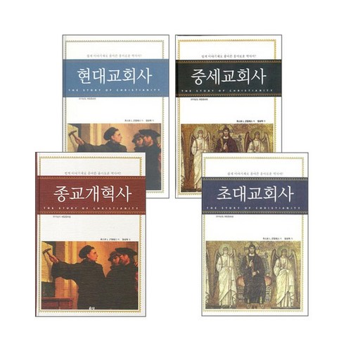 숨 막힐 정도의 사랑을 주다 숨막힐정도의사랑을줄게 14 후스토 곤잘레스 저자 4권세트 은성 (종교개혁사+초대교회사+중세교회사+현대교회사)