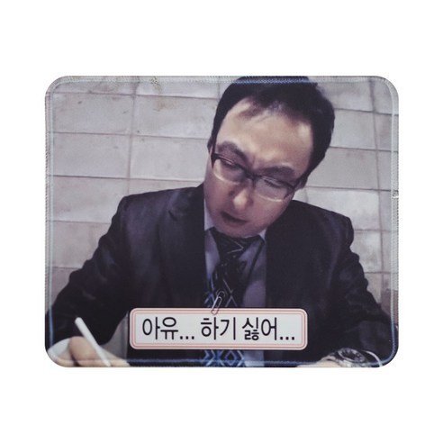 마우스 패드 쓸모없는 쓸데없는 재밌는 웃긴 친구 선물, 2번 디자인