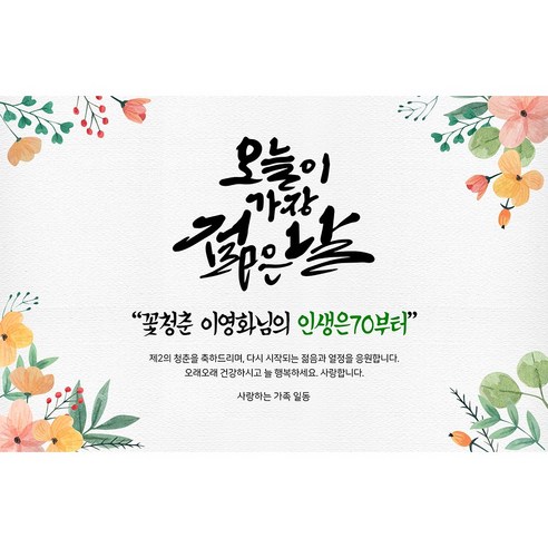 애니데이파티 환갑 현수막 칠순 팔순 생신 고희연 플랜카드 제작, 02감축드리옵니다-포토, 01)기본형150X90cm, 02)칠순