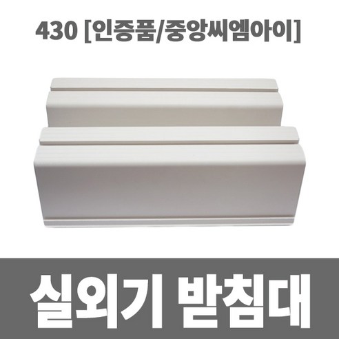 냉동아재 실외기 받침대 430 (인증품 중앙씨엠아이)