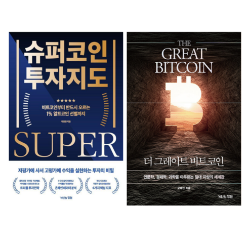 슈퍼코인 투자지도 + 더 그레이트 비트코인 (전 2권)