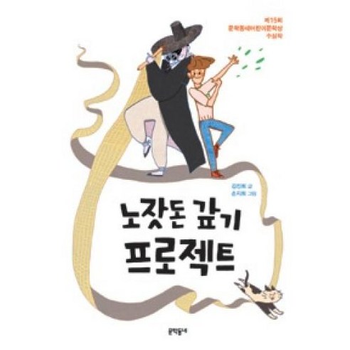 노잣돈 갚기 프로젝트(보름달문고 62)
