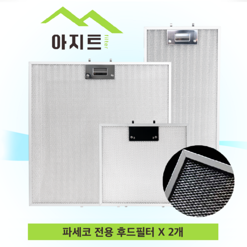 아지트필터 한샘 렌지 후드 3중망 호환 필터 2개 세트 파세코환풍기