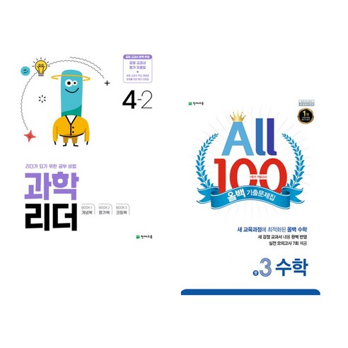 과학 리더 4-2 (2024년) + ALL100 올백 기출문제집 중3 수학 1학기 기말 범위 (2022년용) (전2권), 천재교육